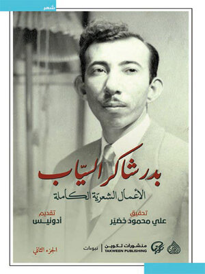 cover image of الأعمال الشعرية الكاملة بدر شاكر السياب